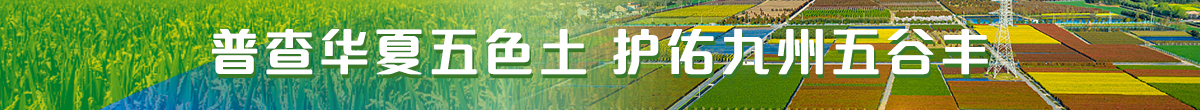 普查華夏五色土 護佑九州五谷豐